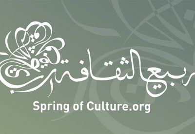 مهرجان ربيع الثقافة الخامس عشر 