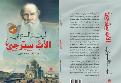 الأب سيرجي"..لتولستوي في ترجمة عربية