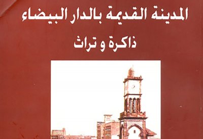 حسن لعروس والمدينة القديمة في حضرة "دار الثقافة"