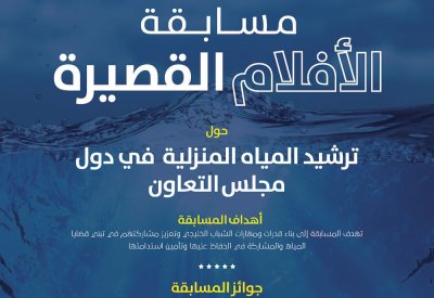54 مشارك خليجي يتنافسون بجائزة الأفلام القصيرة حول "ترشيد المياه المنزلية"