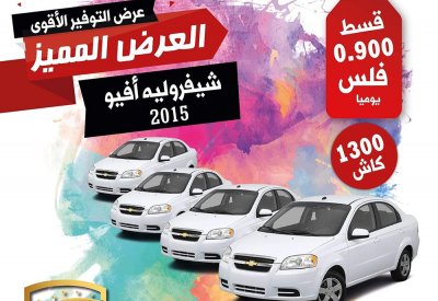 عرض غريب: 900 فلس قسط يومي لتملك سيارة!