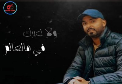 "ولا غيرك في هالعالم" لدعيج الدوسري