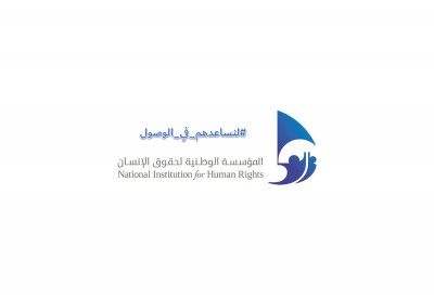 المؤسسة الوطنية لحقوق الإنسان تطلق حملة #لنساعدهم_في_الوصول