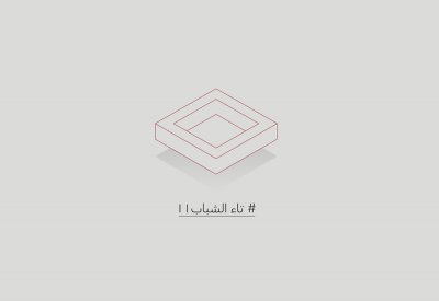 مهرجان تاء الشباب يقيم مناقشة فيلم" الكت كات" وحواراً حول حقوق الملكية الفكرية