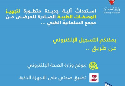 الصحة تدعو المرضى إلى استخدام خدمة طلب الدواء الكترونيا من صيدلية السلمانية