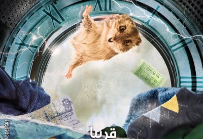 بوستر تشويقي من داخل فيلم الغسالة