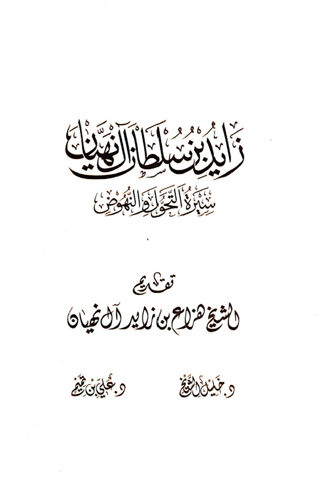 الثقافة والسياحة – أبوظبي تطلق كتاب "الشيخ زايد بن سلطان آل نهيان"