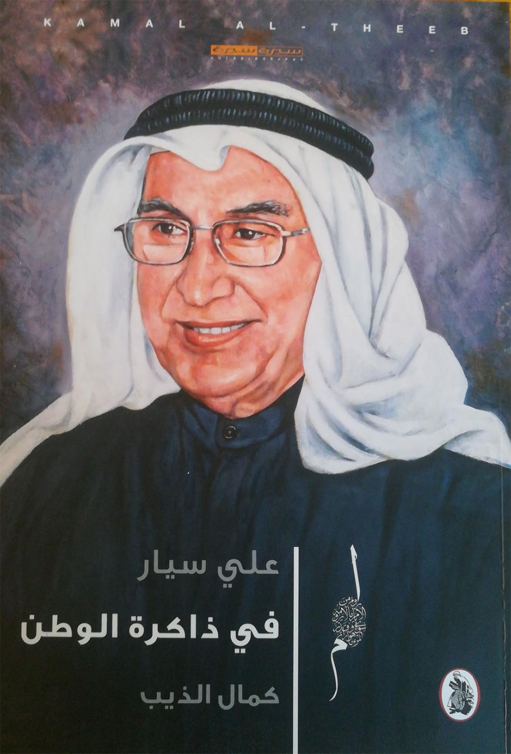 مركز الشيخ إبراهيم يقيم أمسية في ذكرى الإعلامي الراحل علي سيار