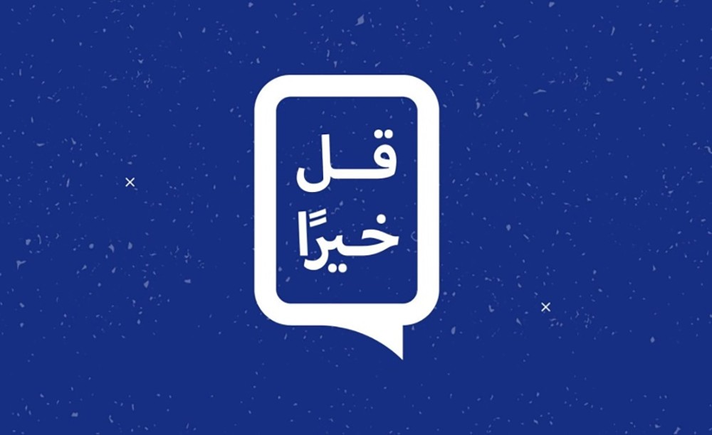 وزارة شؤون الإعلام تعلن عن انطلاق حملة (قل خيرًا)