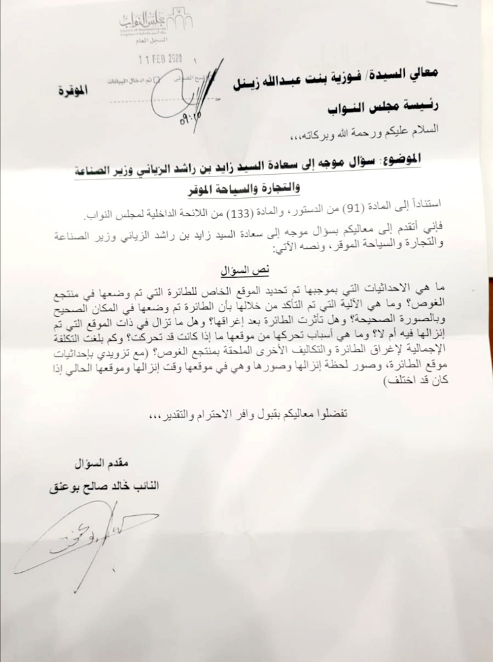 بوعنق يوجه سؤالا للزياني عن تحرك الطائرة السياحية العائمة