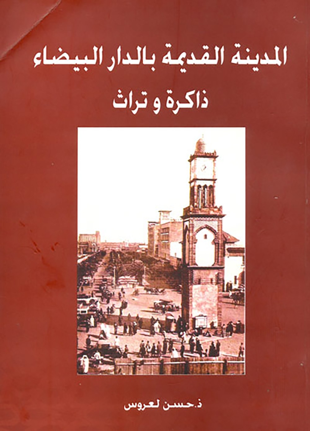 حسن لعروس والمدينة القديمة في حضرة "دار الثقافة"