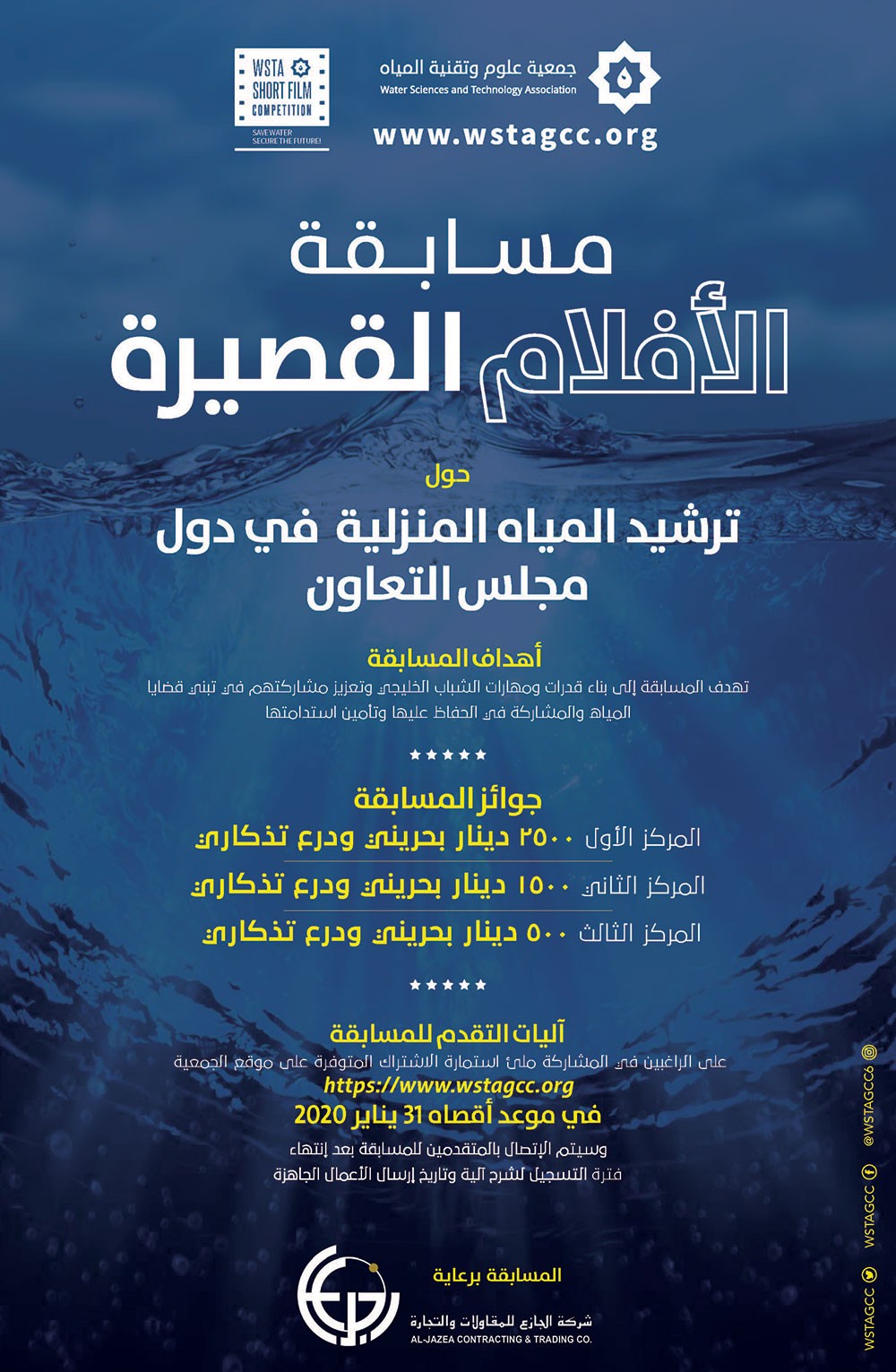 54 مشارك خليجي يتنافسون بجائزة الأفلام القصيرة حول "ترشيد المياه المنزلية"