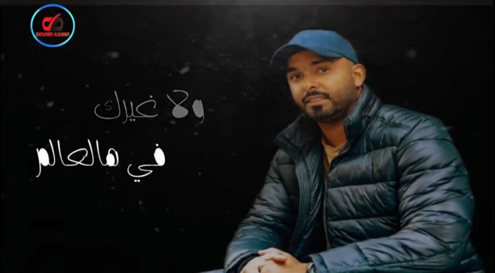 "ولا غيرك في هالعالم" لدعيج الدوسري