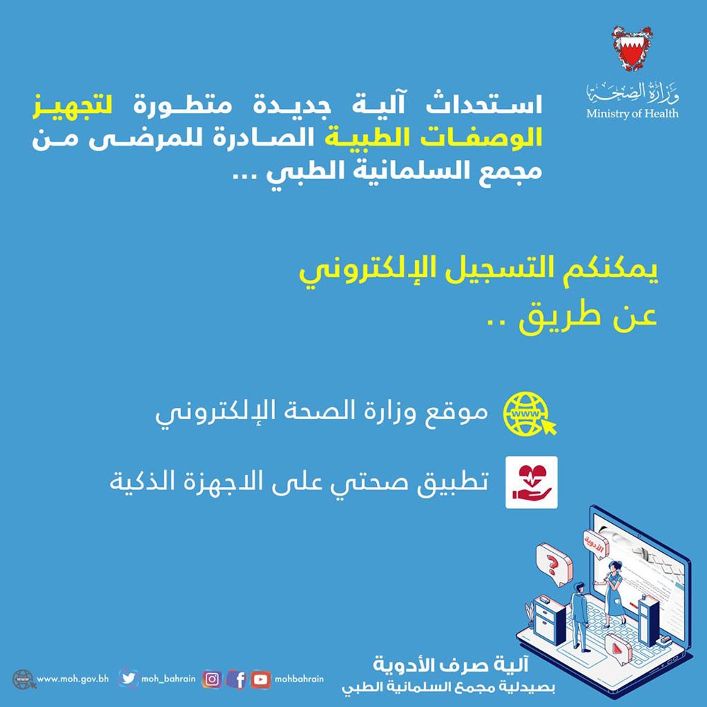 الصحة تدعو المرضى إلى استخدام خدمة طلب الدواء الكترونيا من صيدلية السلمانية