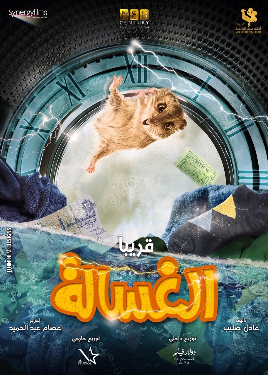 بوستر تشويقي من داخل فيلم الغسالة