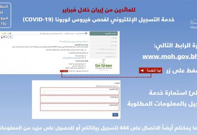 الصحة تدشن خدمة التسجيل الإلكتروني لمواعيد فحص العائدين من إيران خلال فبراير