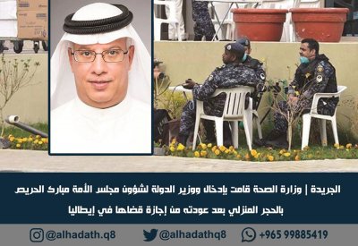 الكويت: حجر منزلي لوزير عاد من إيطاليا