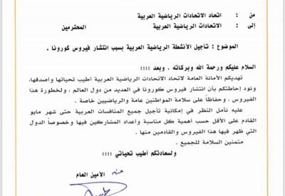 بسبب"كورونا".. قرار بتجميد الأنشطة الرياضية العربية حتى مايو