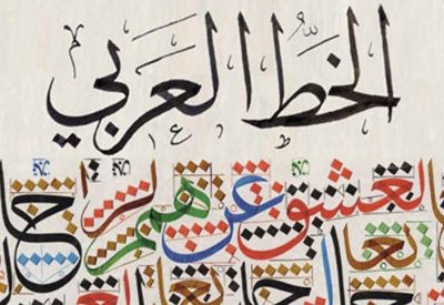 انطلاق ملتقى القاهرة الدولي لفن الخط العربي