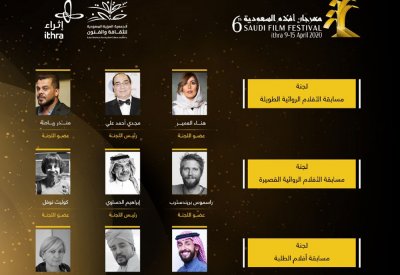 أفلام السعودية تعلن لجان تحكيم مسابقات المهرجان في دورته السادسة
