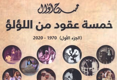 "خمسة عقود من اللؤلؤ" كتاب يوثق تاريخ مسرح أوال