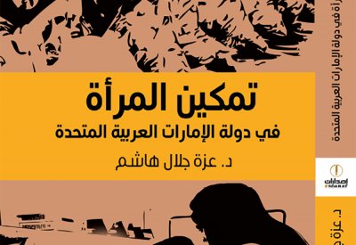 الثقافة والسياحة -  أبوظبي تصدر "تمكين المرأة في دولة الإمارات العربية المتحدة"
