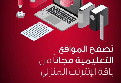 "بتلكو" تتيح تصفح المواقع التعليمية مجاناً من باقة الإنترنت المنزلي