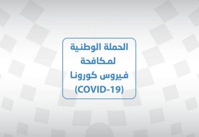 فتح باب التطوع في الحملة الوطنية لمكافحة فيروس كورونا 