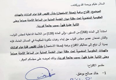 اقتراح نيابي بصفة الاستعجال بشأن تقليص دوام الوزارات والجهات الحكومية بسبب (كورونا)