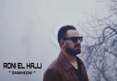 روني الحاج يطلق " سامحيني " بمناسبة عيد الأم