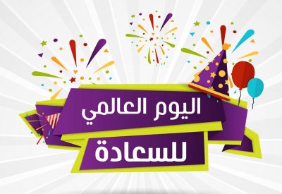 بمناسبة اليوم العالمي للسعادة: 7 مؤشرات للسعادة في العمل