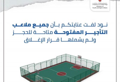 وزارة الشباب: ملاعب رياضية مفتوحة لأقل من 20 شخصا