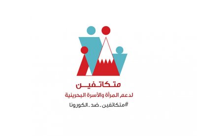 الأعلى للمرأة يطلق الحملة الوطنية التطوعية لدعم المرأة والأسرة البحرينية