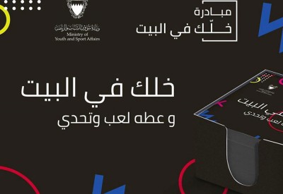 "الشباب والرياضة" تطلق العديد من ا لمبادرات ضمن حملتها " خلك في البيت"