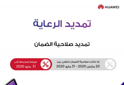 هواوي تكشف عن تمديد فترة الضمان المنتهي لمنتجاتها