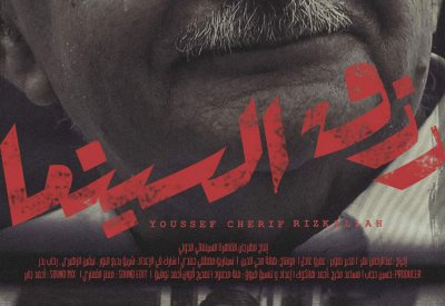 "القاهرة السينمائي" يعرض النسخة الكاملة لفيلم "رزق السينما" مجانا 