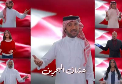 "عشان البحرين" أغنية وطنية عن فيروس "كرونا"