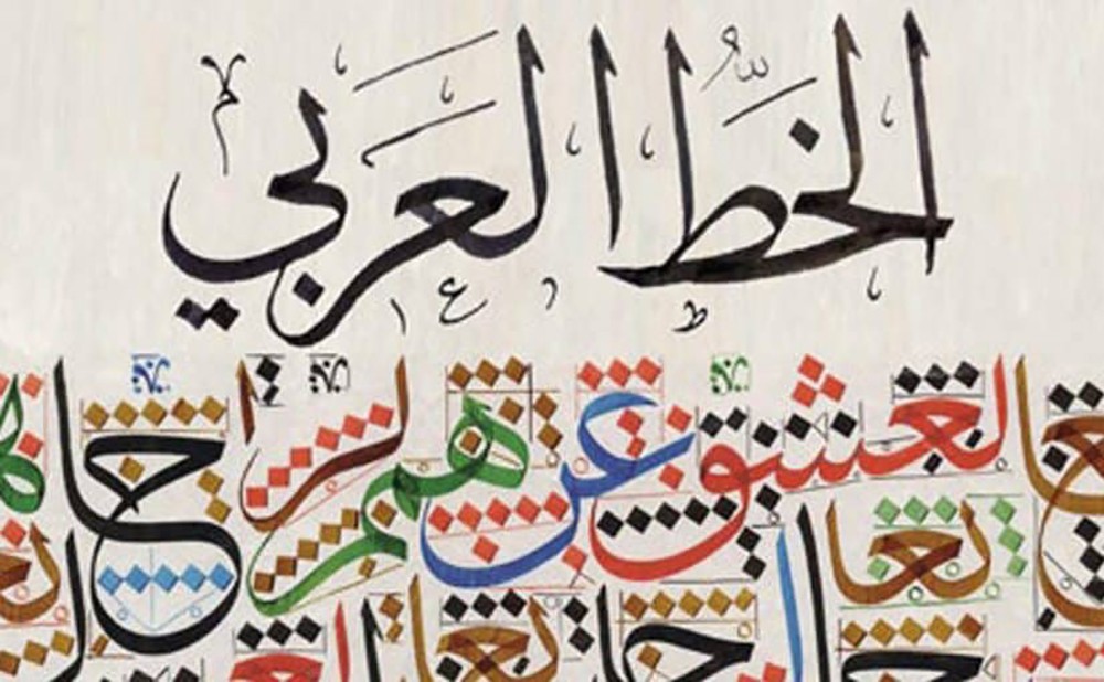 انطلاق ملتقى القاهرة الدولي لفن الخط العربي
