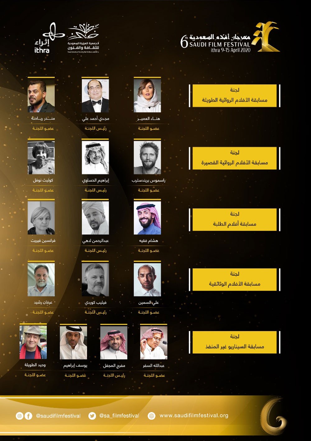 أفلام السعودية تعلن لجان تحكيم مسابقات المهرجان في دورته السادسة
