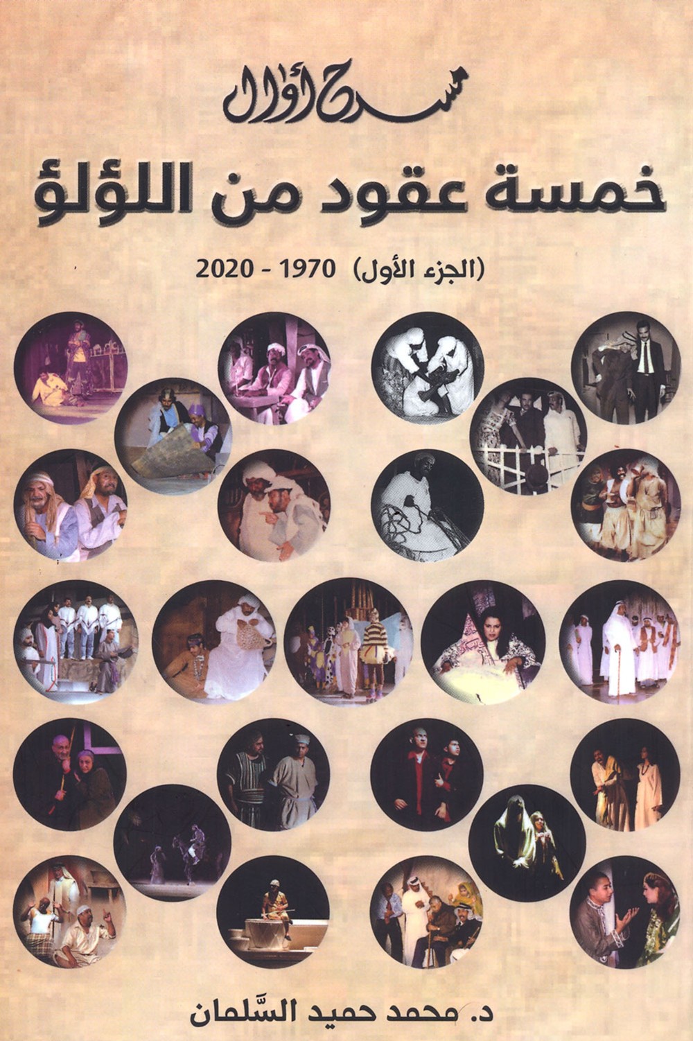 "خمسة عقود من اللؤلؤ" كتاب يوثق تاريخ مسرح أوال