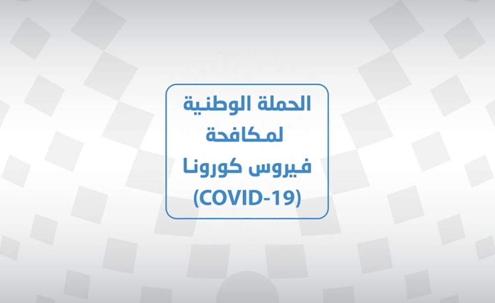 فتح باب التطوع في الحملة الوطنية لمكافحة فيروس كورونا 