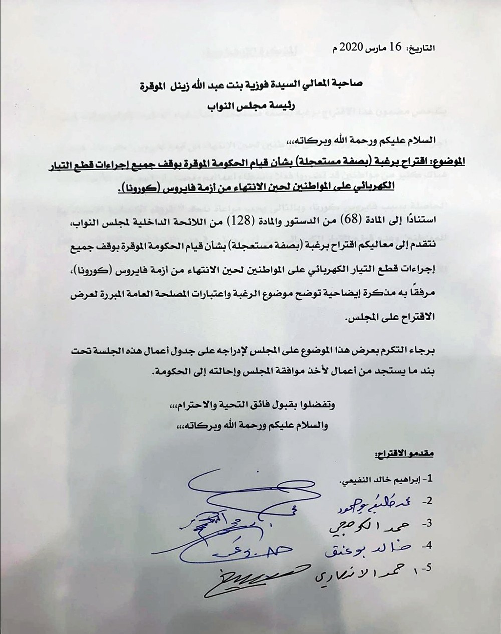 اقتراح نيابي بصفة الاستعجال لوقف قطع التيار الكهربائي عن المواطنين حتى انتهاء (كورونا)