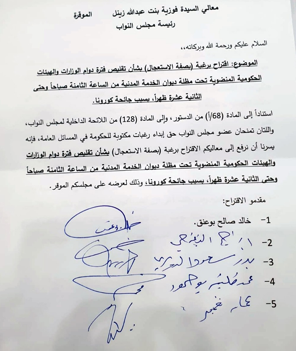 اقتراح نيابي بصفة الاستعجال بشأن تقليص دوام الوزارات والجهات الحكومية بسبب (كورونا)