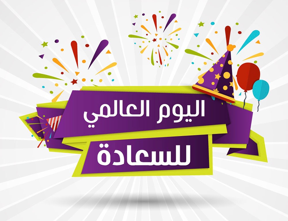 بمناسبة اليوم العالمي للسعادة: 7 مؤشرات للسعادة في العمل