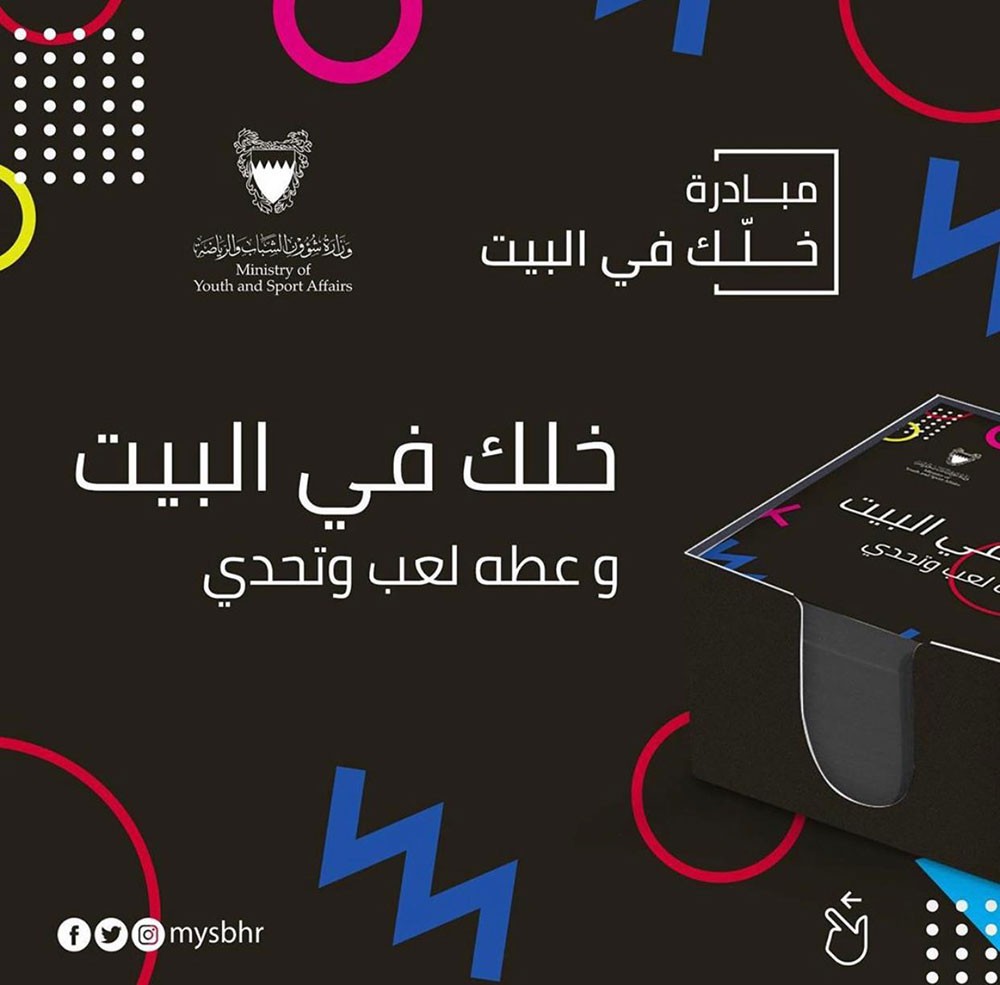 "الشباب والرياضة" تطلق العديد من ا لمبادرات ضمن حملتها " خلك في البيت"