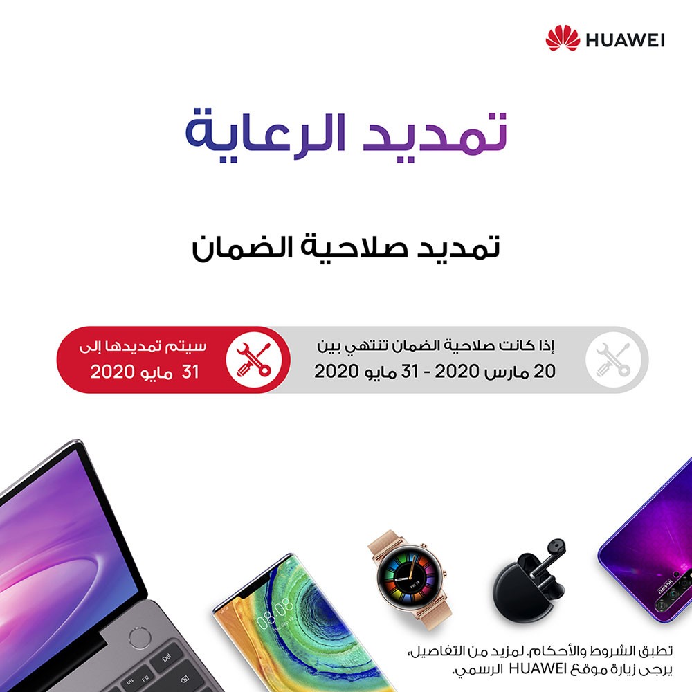 هواوي تكشف عن تمديد فترة الضمان المنتهي لمنتجاتها
