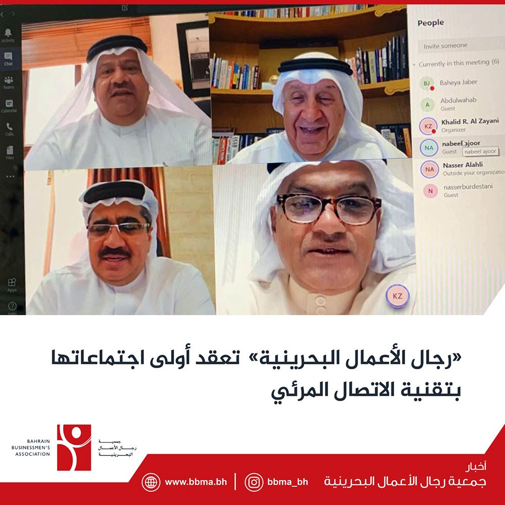 "رجال الأعمال البحرينية" تعقد أولى اجتماعاتها عن بُعد