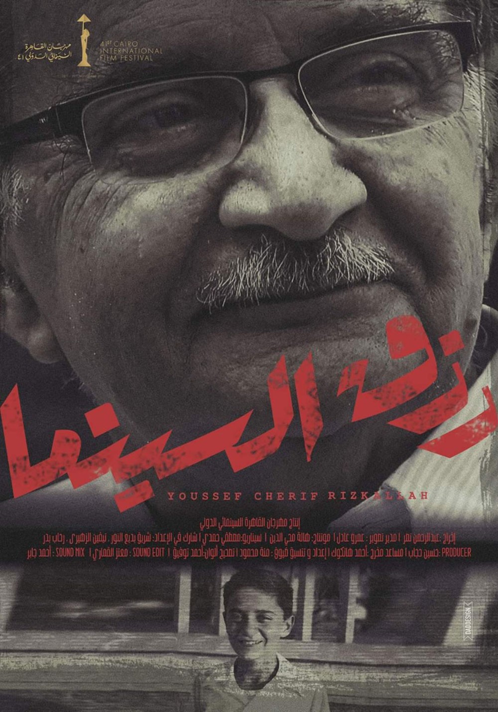 "القاهرة السينمائي" يعرض النسخة الكاملة لفيلم "رزق السينما" مجانا 