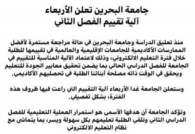 طلبة جامعة البحرين يترقبون "إعلان المصير"