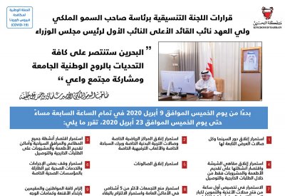 سمو ولي العهد: البحرين ستنتصر على كافة التحديات بالروح الوطنية الجامعة ومشاركة مجتمع واعي